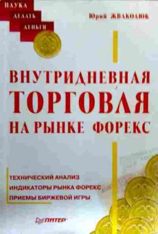 Книга Жваколюк Ю. Внутридневная торговля на рынке Форекс, 11-18764, Баград.рф